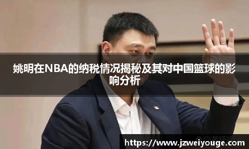 姚明在NBA的纳税情况揭秘及其对中国篮球的影响分析