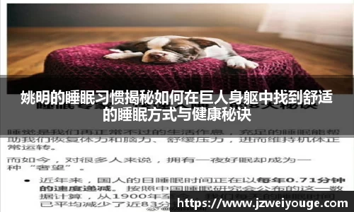 姚明的睡眠习惯揭秘如何在巨人身躯中找到舒适的睡眠方式与健康秘诀
