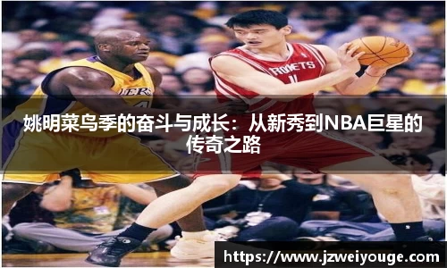 姚明菜鸟季的奋斗与成长：从新秀到NBA巨星的传奇之路