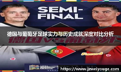 德国与葡萄牙足球实力与历史成就深度对比分析