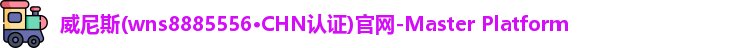 威尼斯官网